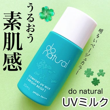 コンフォート ＵＶ ミルク [ブライト ベージュ]/do natural/日焼け止め・UVケアを使ったクチコミ（1枚目）