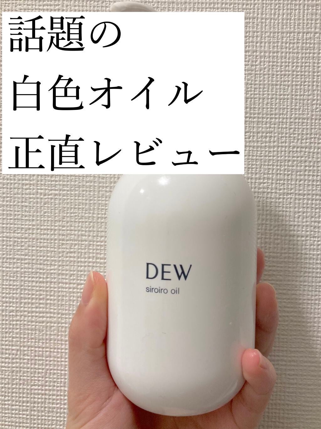 白色オイル/DEW/美容液を使ったクチコミ(1枚目)