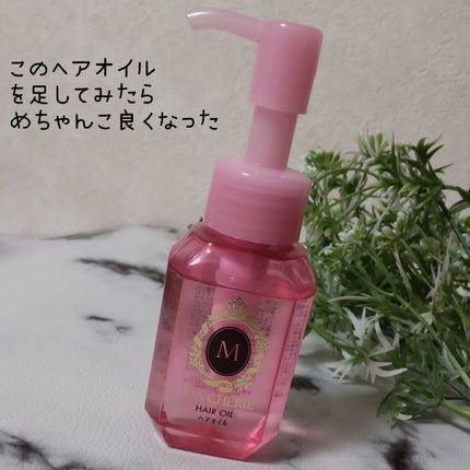ヘアオイル EX/MACHERIE/ヘアオイルを使ったクチコミ(5枚目)