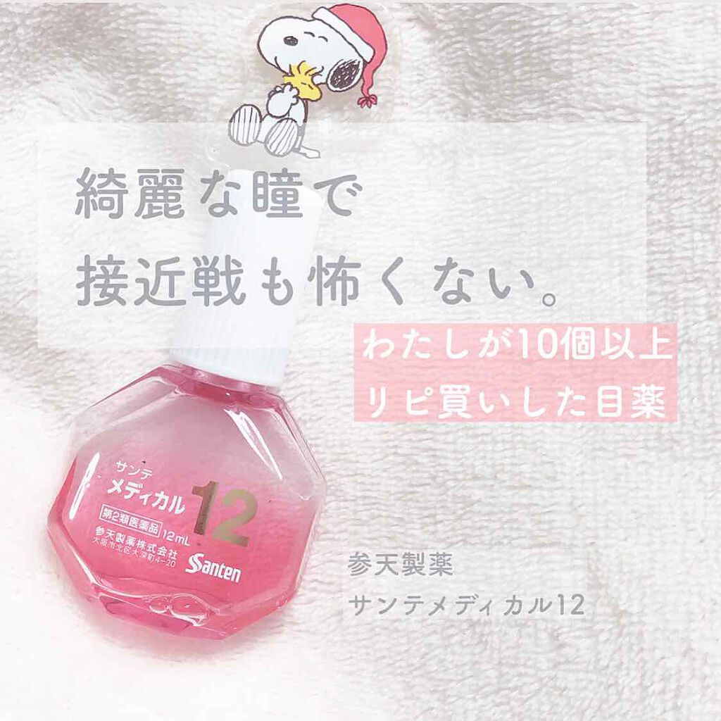 サンテメディカル12 (医薬品)｜参天製薬の口コミ「わたしの自宅用目薬は参天製薬のサンテメディ..」 by ___mei????(20代後半) | LIPS