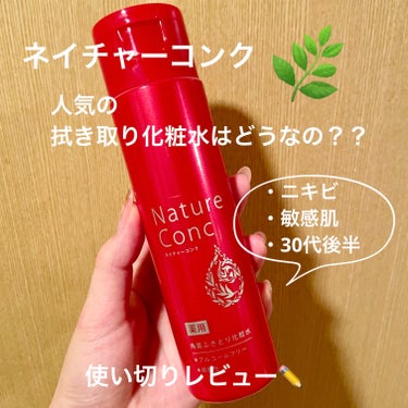 ネイチャーコンク
薬用クリアローション🌿


知ってはいたけど、初めて使ってみたのでレビューです！

※肌がかなり敏感な時期で、ニキビに悩まされていた時の感想となります💁🏻‍♀️



⚫︎良い所
穏や