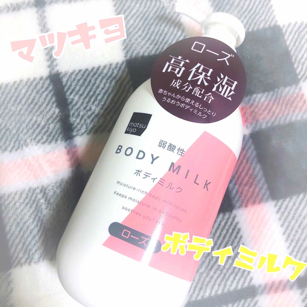 弱酸性ボディミルク/matsukiyo/ボディミルクを使ったクチコミ(1枚目)