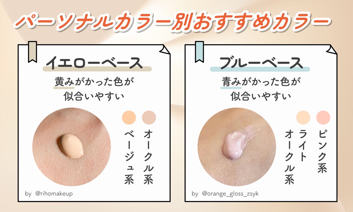 パーソナルカラー別おすすめカラー。イエローベースはオークル系・ベージュ系の黄みがかった色が似合いやすい。ブルーベースはピンク系・ライトオークル系の青みがかった色が似合いやすい。