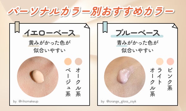 パーソナルカラー別おすすめカラー。イエローベースはオークル系・ベージュ系の黄みがかった色が似合いやすい。ブルーベースはピンク系・ライトオークル系の青みがかった色が似合いやすい。