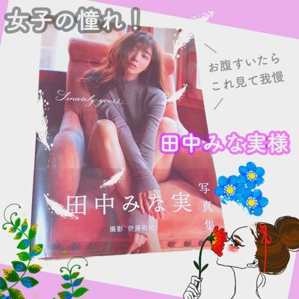 まっちゃラテ☕️ on LIPS 「\ダイエットのモチベーション/田中みな実様の写真集買ってしまい..」(1枚目)