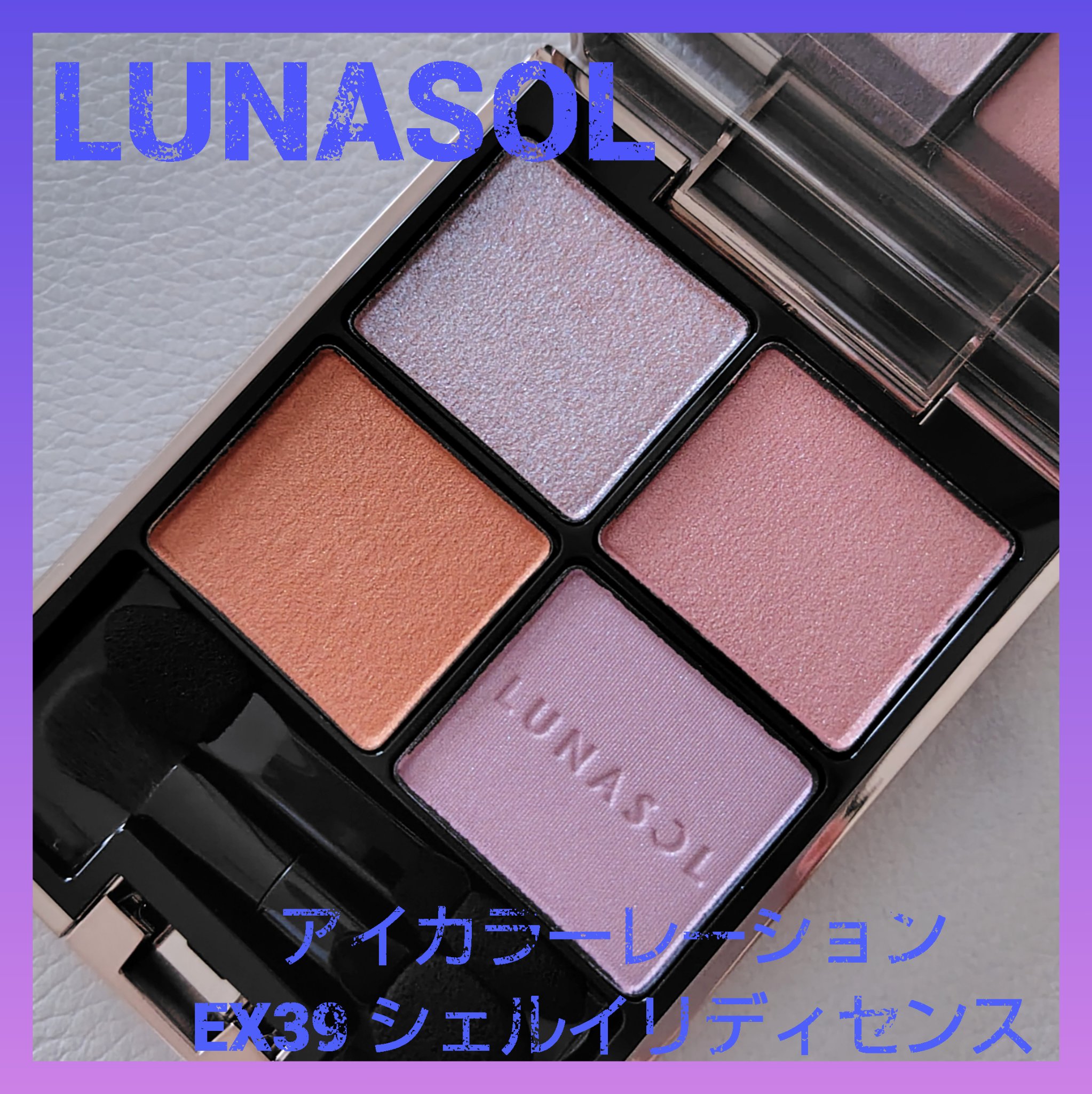 アイカラーレーション/LUNASOL/アイシャドウパレットを使ったクチコミ（1枚目）