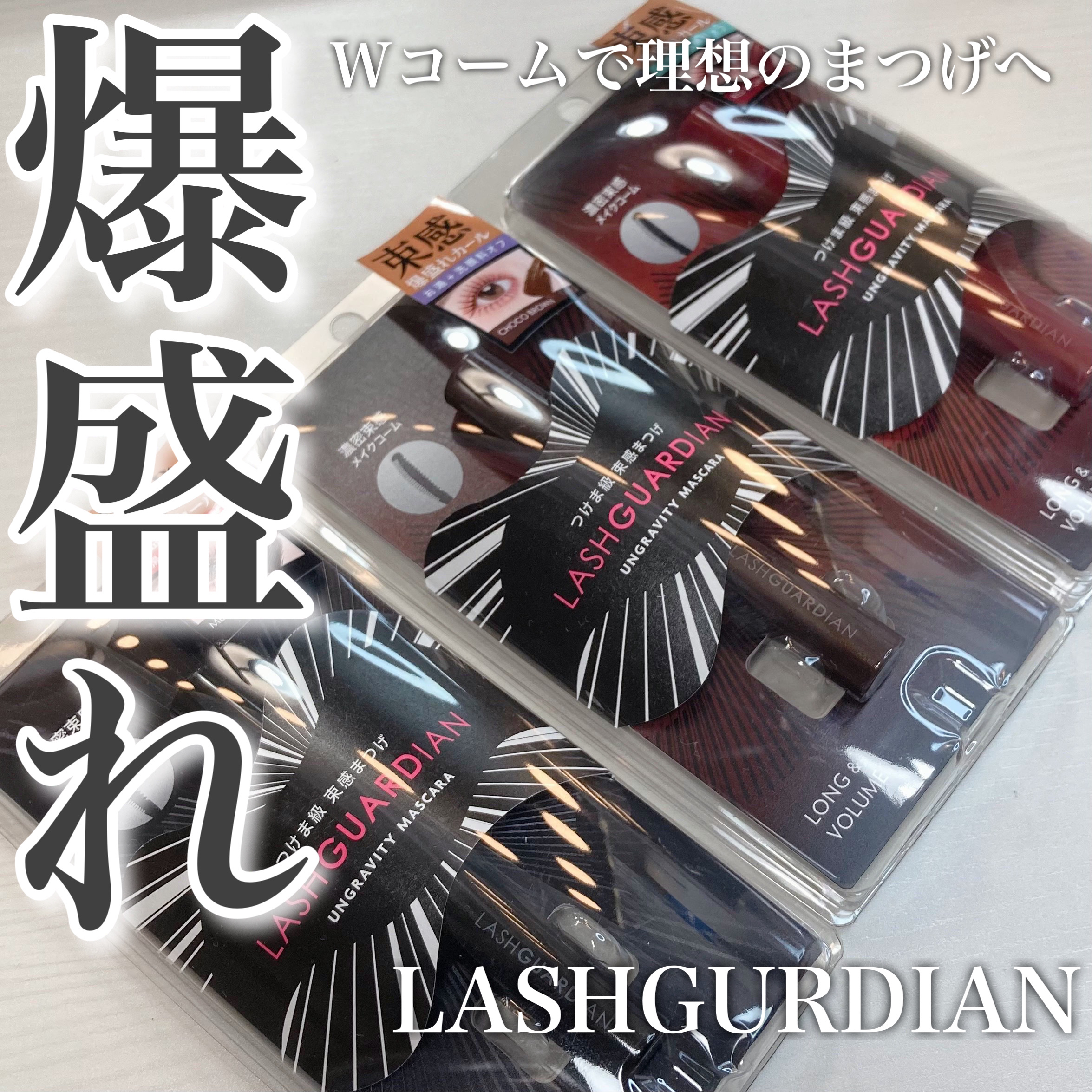 ラッシュガーディアン アングラヴィティマスカラ 50 レッドブラウン/LASHGUARDIAN/マスカラを使ったクチコミ（1枚目）