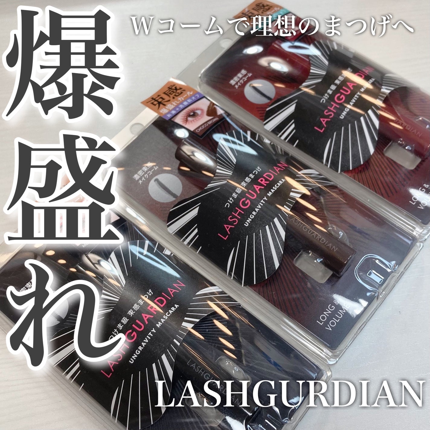 ラッシュガーディアン アングラヴィティマスカラ/LASHGUARDIAN/マスカラを使ったクチコミ(1枚目)