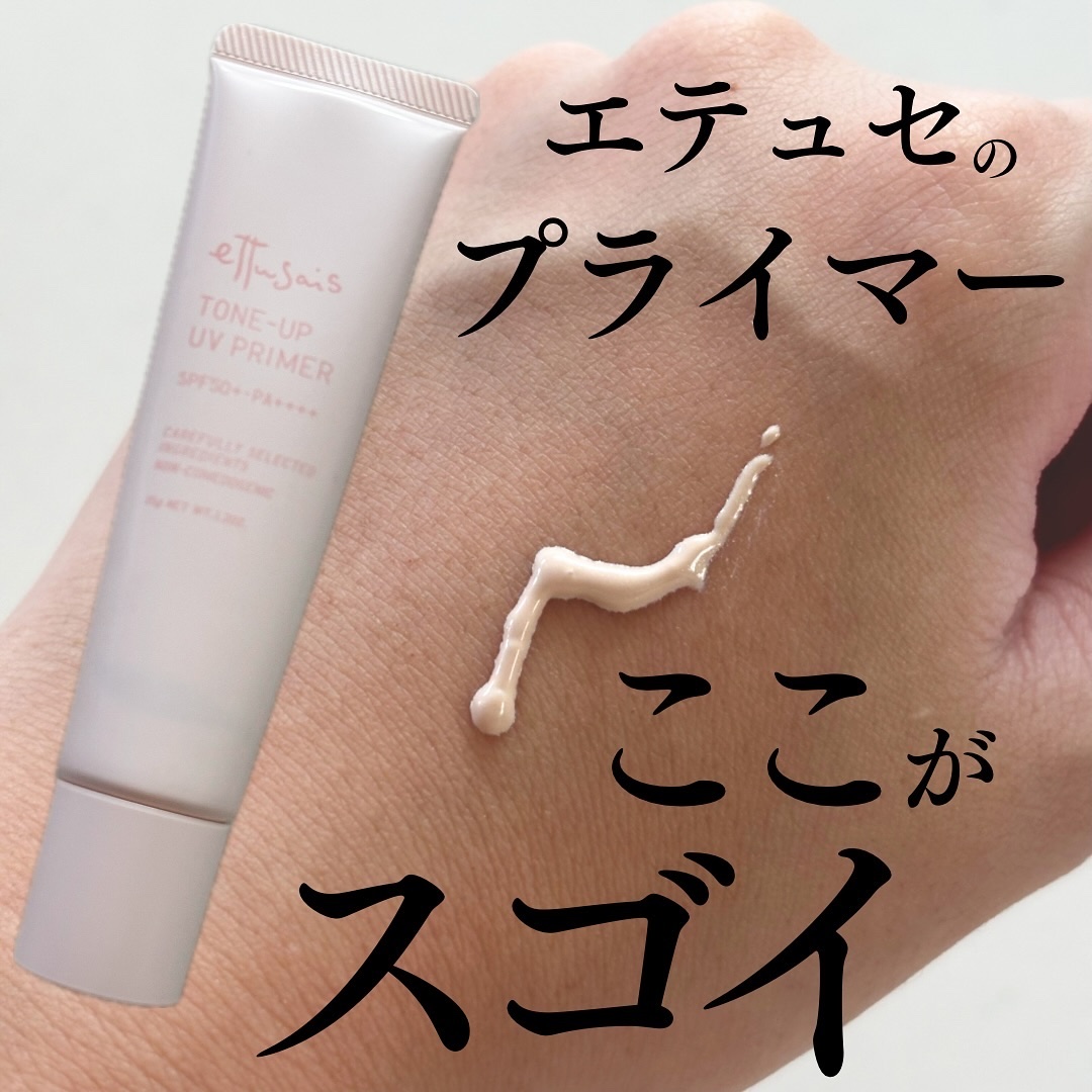 エテュセ トーンアップ UVプライマー/ettusais/化粧下地を使ったクチコミ（1枚目）
