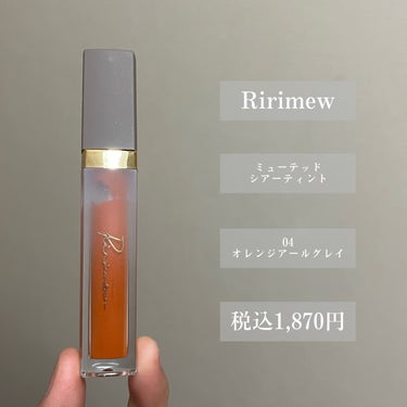 Ririmew ミューテッドシアーティントのクチコミ「【イエベ春のシアーオレンジ】

今回ご紹介するのはこちら🍊

『リリミュウ ミューテッドシアー.....」（2枚目）