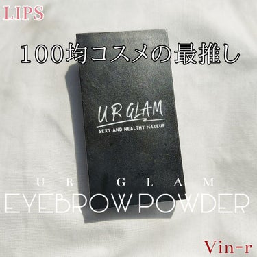 UR GLAM　EYEBROW POWDER/U R GLAM/パウダーアイブロウを使ったクチコミ（1枚目）