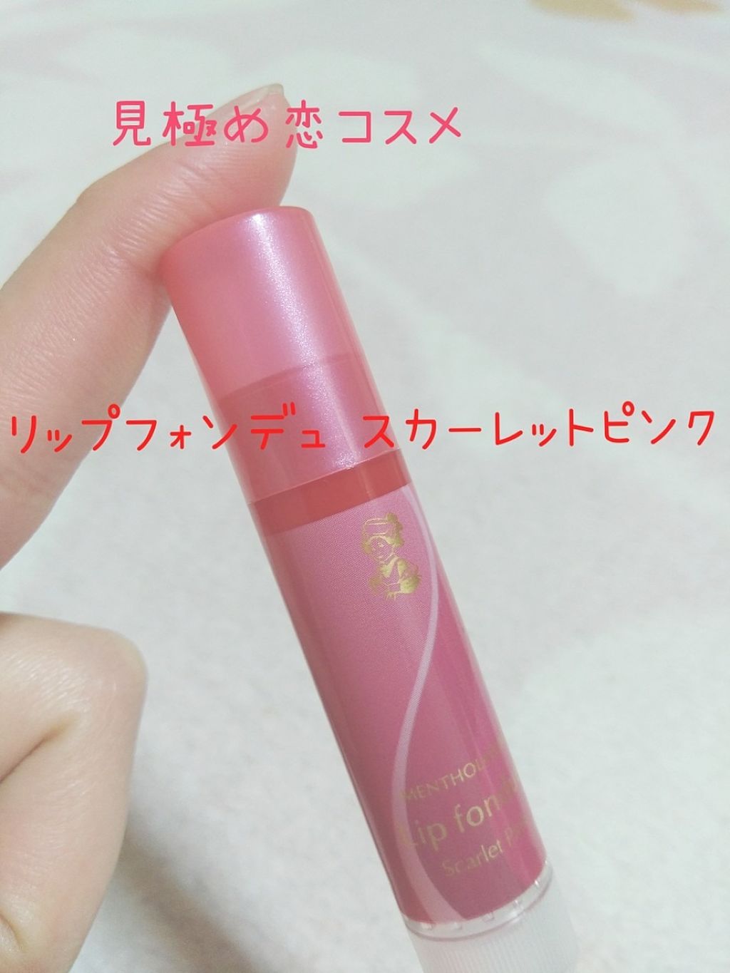 リップフォンデュ/メンソレータム/リップバームを使ったクチコミ(1枚目)