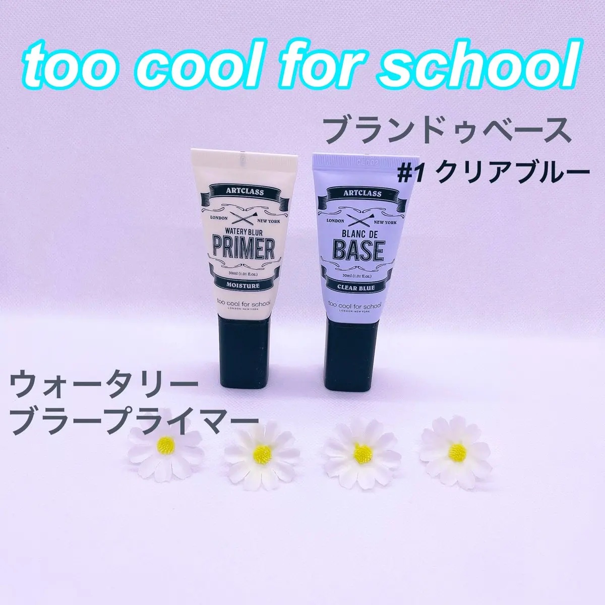 しっとり&なめらかウォータリーブラープライマー/too cool for school/化粧下地を使ったクチコミ（1枚目）