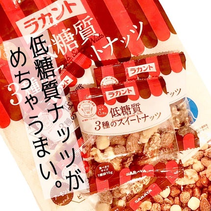 ラカント 低糖質3種のスイートナッツ/ラカント/低糖質食品を使ったクチコミ(2枚目)
