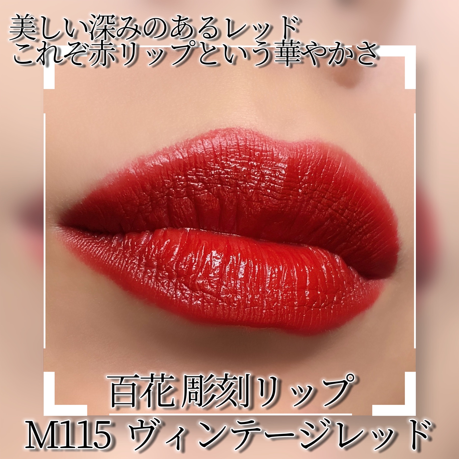百花彫刻リップ M115 ヴィンテージ レッド/花西子/口紅を使ったクチコミ（2枚目）