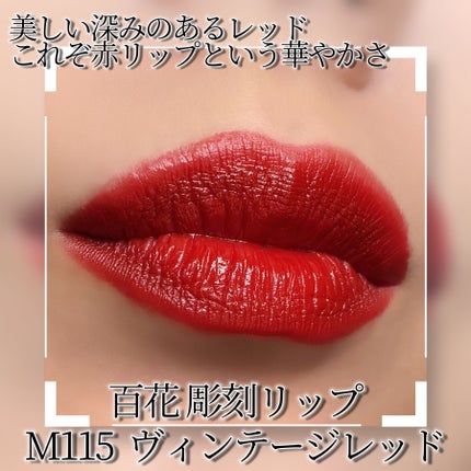 百花彫刻リップ M115 ヴィンテージ レッド/花西子/口紅の画像