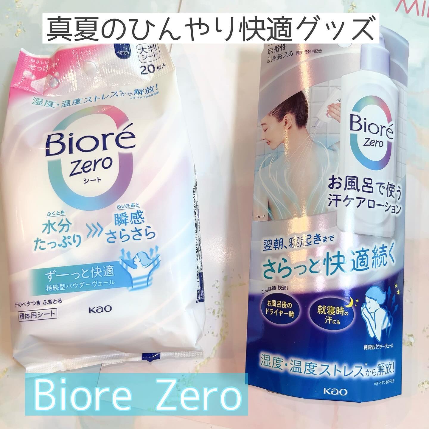 ビオレZero お風呂で使う汗ケアローション 無香性/ビオレ/ボディローションを使ったクチコミ（1枚目）