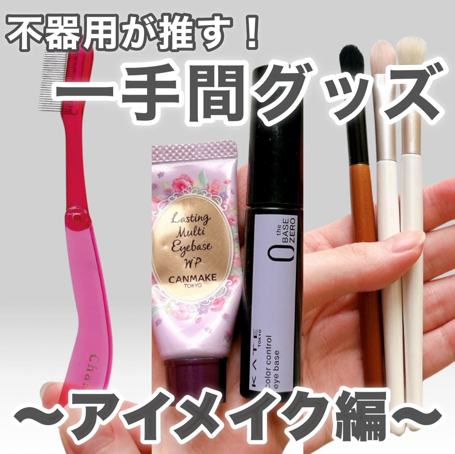 ラスティングマルチアイベース WP/キャンメイク/アイシャドウベースを使ったクチコミ（1枚目）