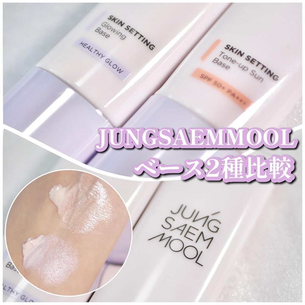 スキンセッティング グローイング ベース/JUNG SAEM MOOL/化粧下地を使ったクチコミ(1枚目)