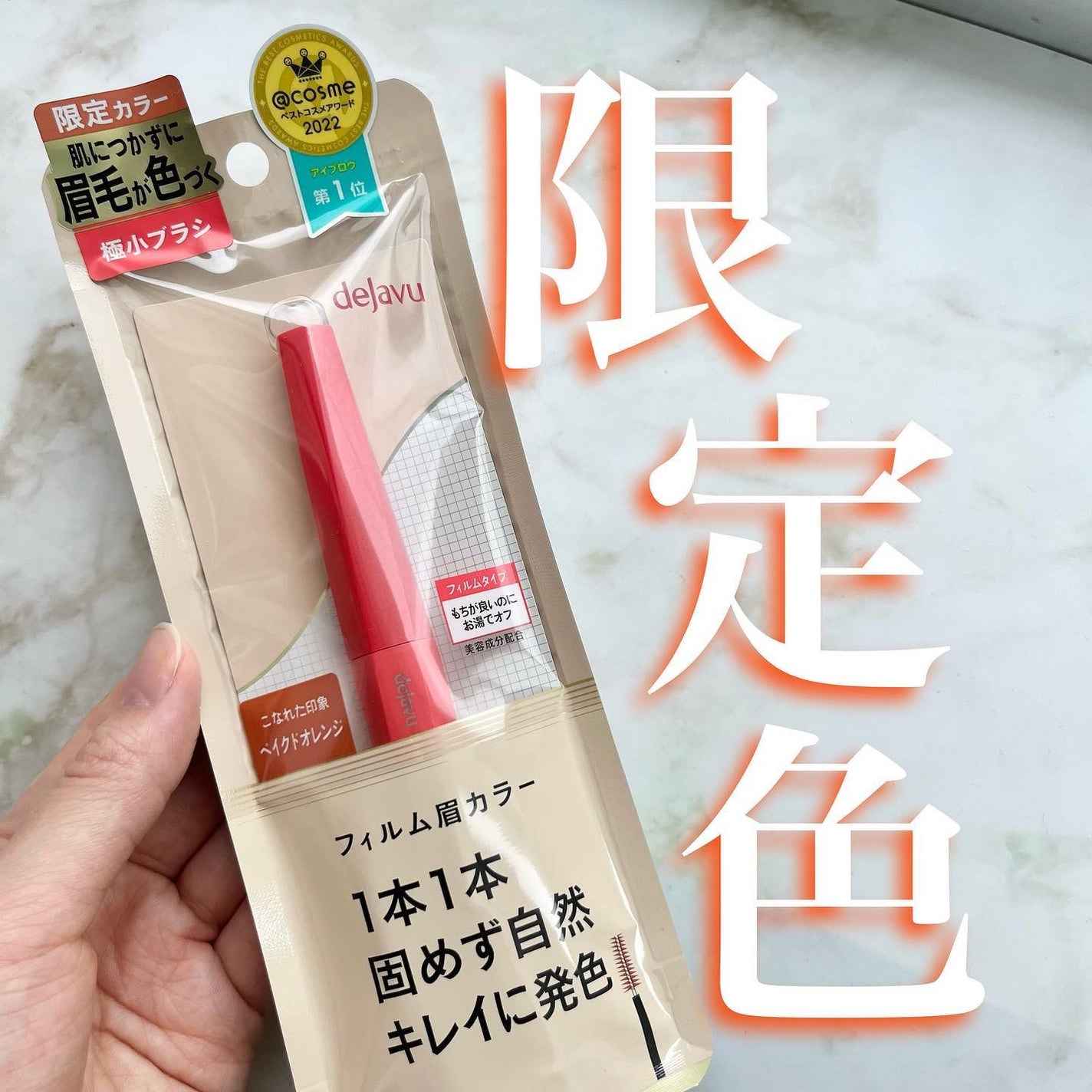フィルム眉カラー/デジャヴュ/眉マスカラを使ったクチコミ(1枚目)