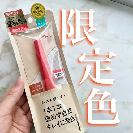 フィルム眉カラー/デジャヴュ/眉マスカラを使ったクチコミ(1枚目)