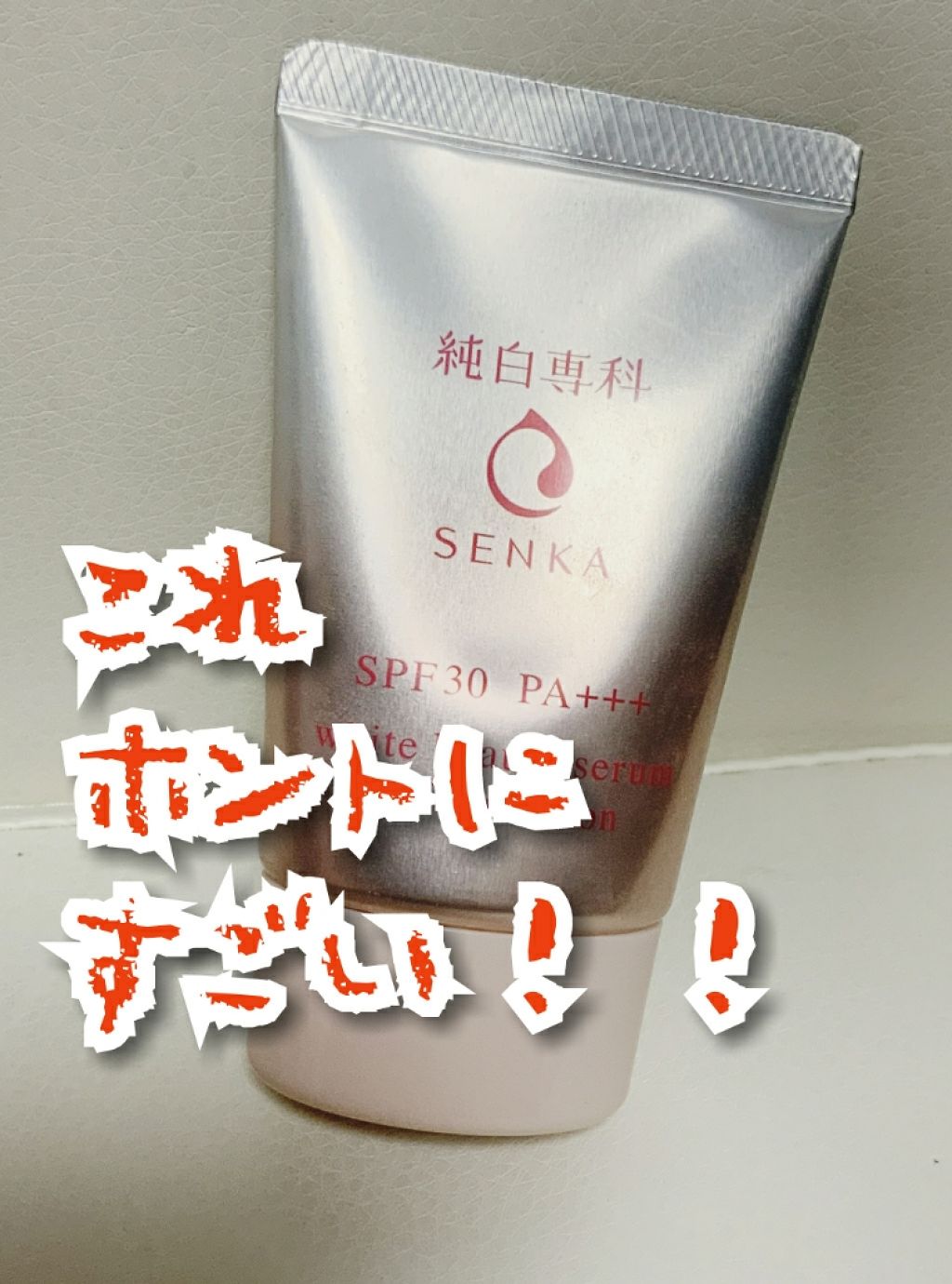 純白専科　すっぴん色づく美容液フォンデュ/SENKA（専科）/リキッドファンデーションを使ったクチコミ（1枚目）