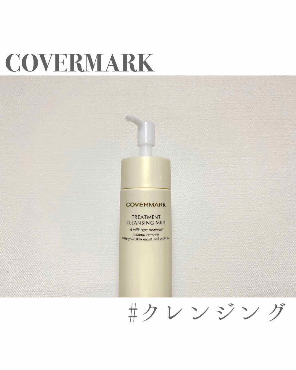 トリートメント クレンジング ミルク/COVERMARK/ミルククレンジングを使ったクチコミ（1枚目）