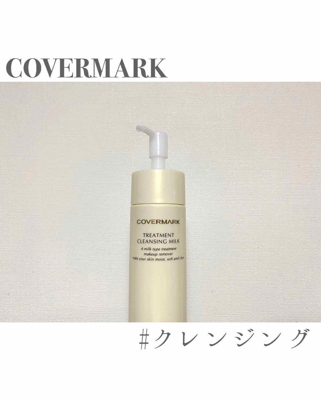 トリートメント クレンジング ミルク/COVERMARK/ミルククレンジングを使ったクチコミ(1枚目)
