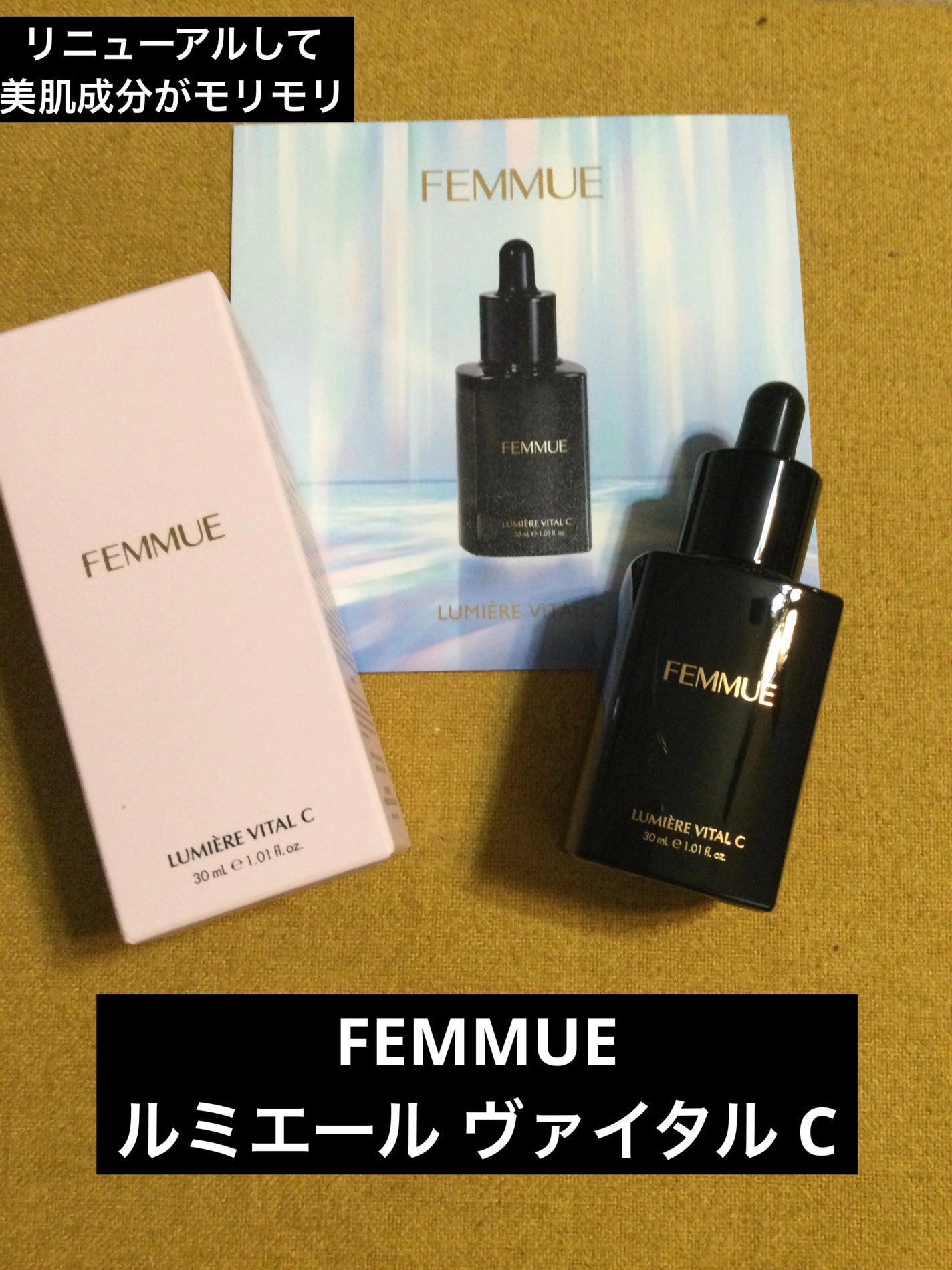 ルミエール ヴァイタルC/FEMMUE/ブースター・導入液を使ったクチコミ(1枚目)