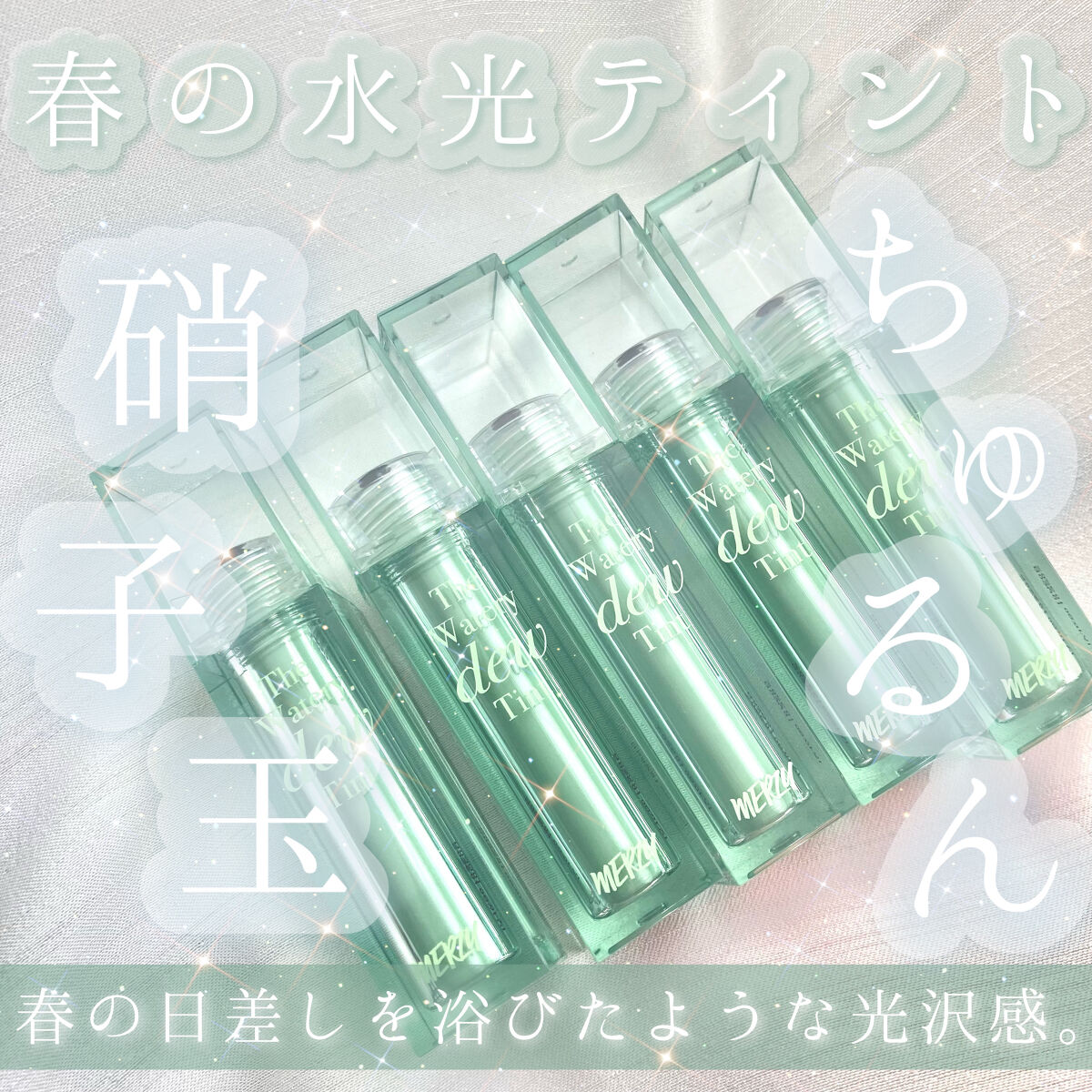 ザ ウォータリーデューティント/MERZY/リップティントを使ったクチコミ（1枚目）