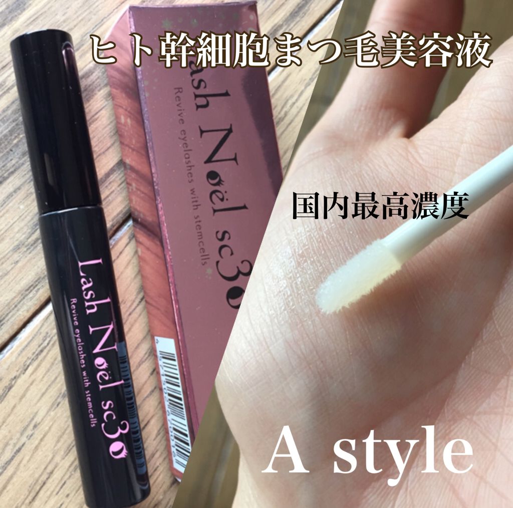 ラッシュノエル SC30/A style/まつげ美容液を使ったクチコミ（1枚目）