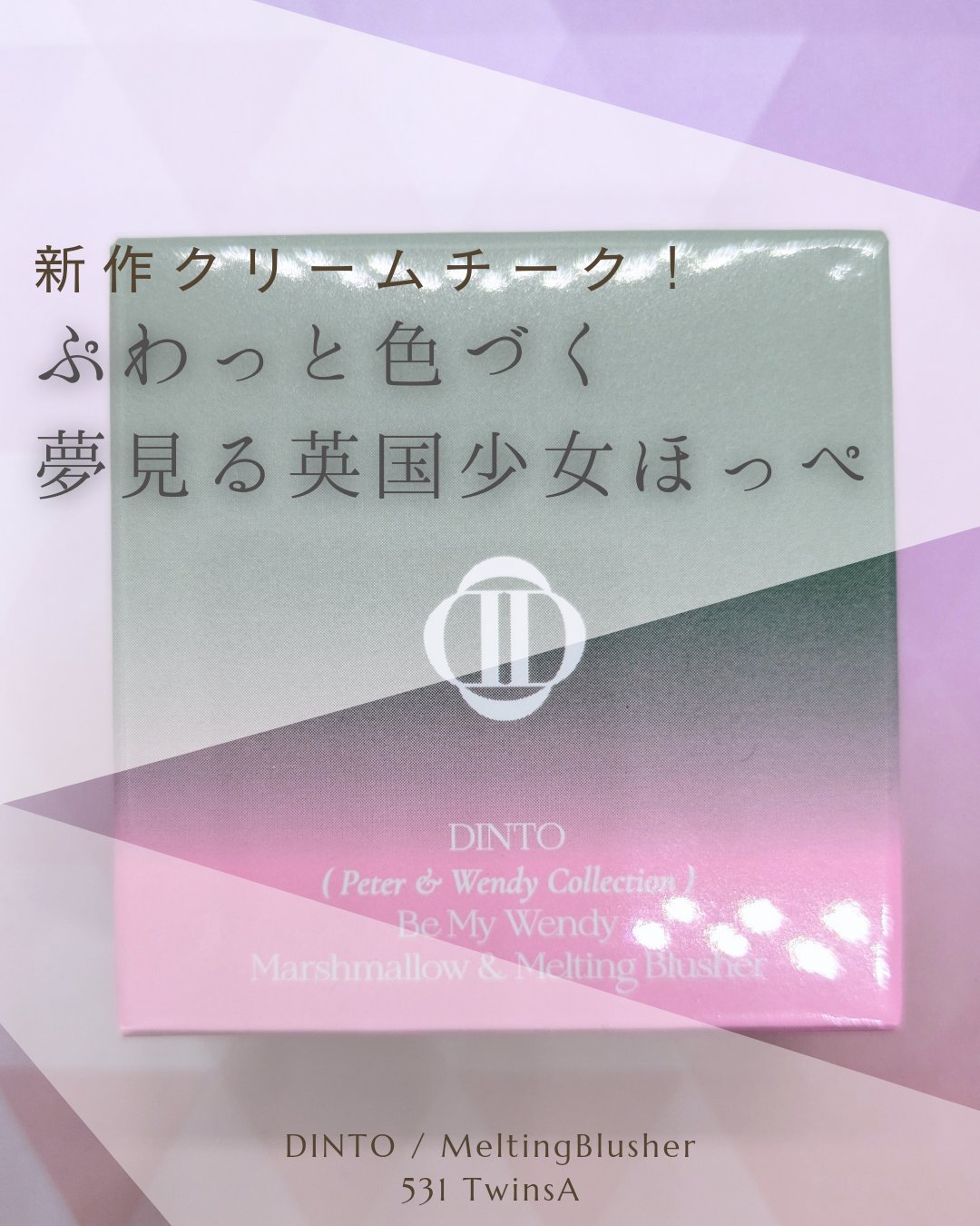 (Peter＆Wendy Collection) Be My Wendy Melting Blusher/Dinto/ジェル・クリームチークを使ったクチコミ（1枚目）