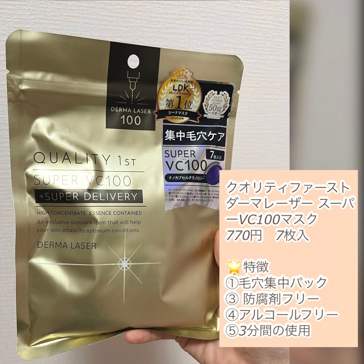 ダーマレーザースーパーVC100マスク/クオリティファースト/シートマスク・パックを使ったクチコミ(2枚目)