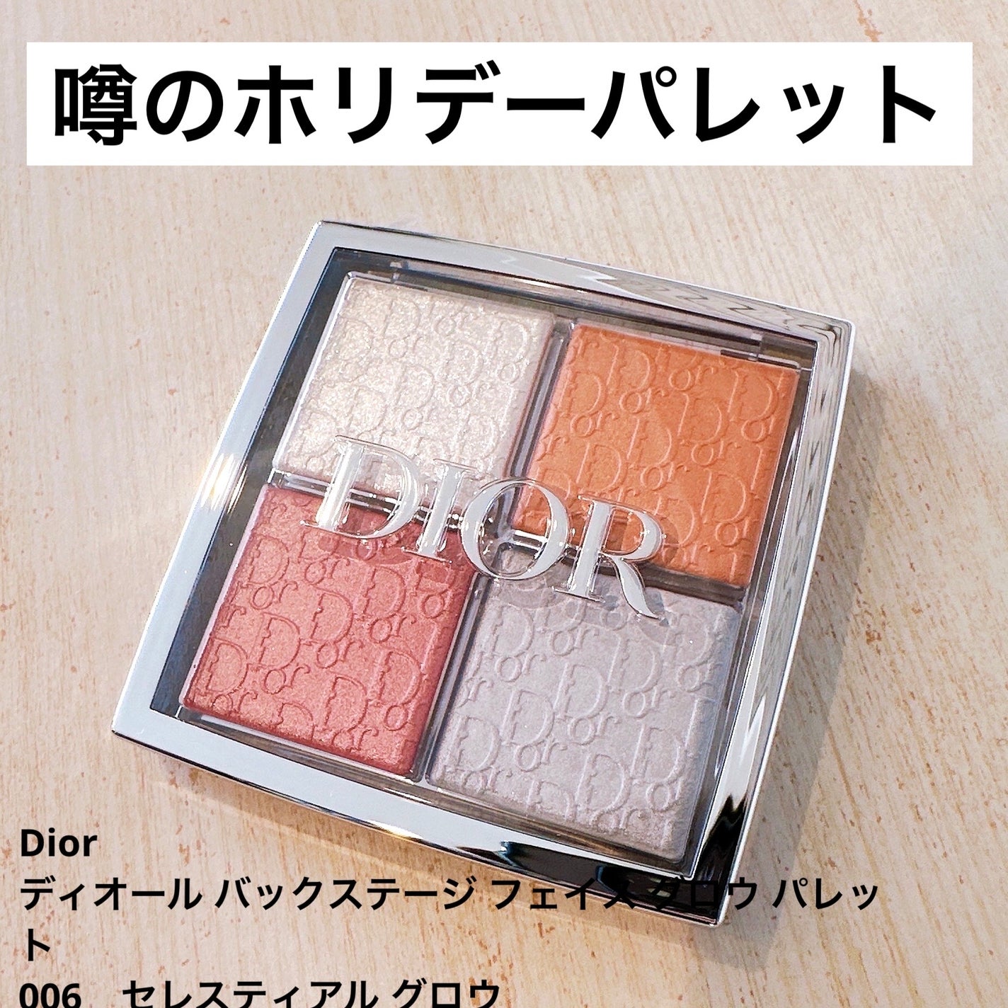 Dior フェイスグロウパレット & リップ 限定ハイライト】ディオール バックステージ フェイス グロウ