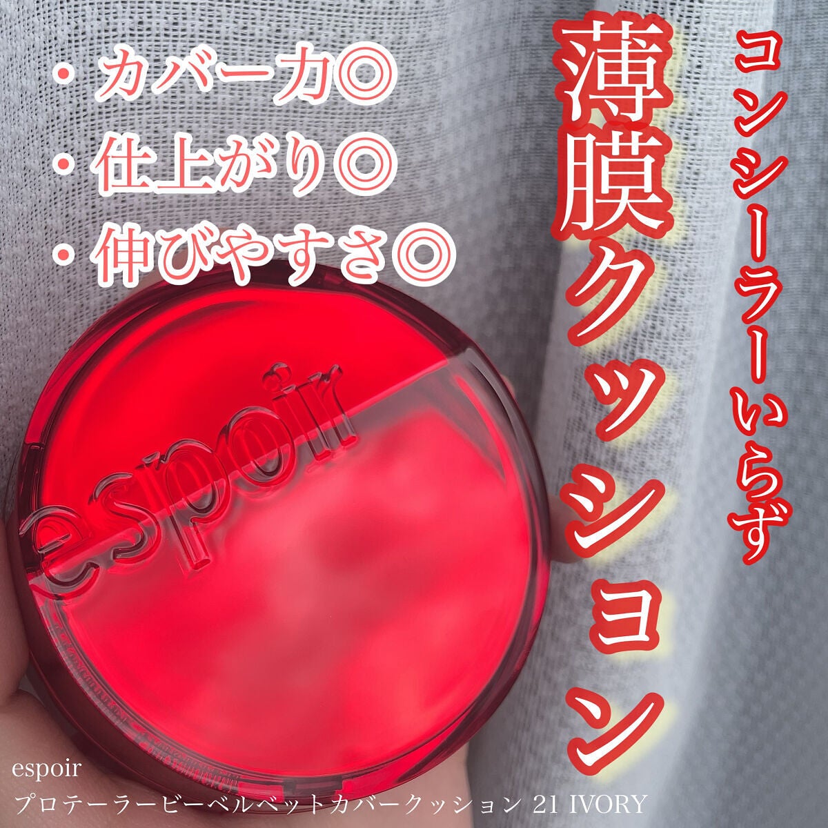 プロテーラービーベルベットカバークッション/espoir/クッションファンデーションを使ったクチコミ(1枚目)