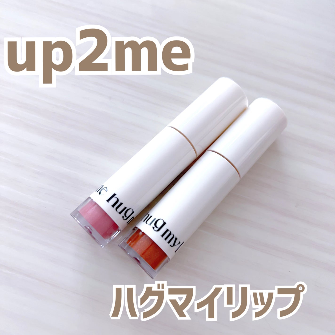 アップトゥーミー ハグマイリップ カラーロックプランパー/up2me/リッププランパーを使ったクチコミ(1枚目)