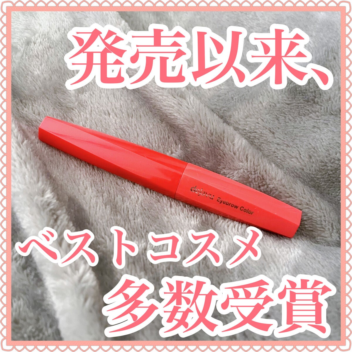 フィルム眉カラー/デジャヴュ/眉マスカラを使ったクチコミ(1枚目)