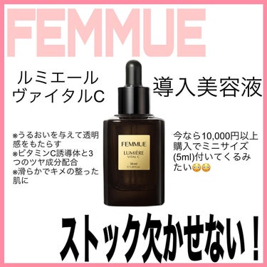 FEMMUE ルミエール ヴァイタルCのクチコミ「・
※3枚目ノー加工の肌写真あります。毛穴写っているので苦手な方はスルーしてください。

今日.....」（1枚目）