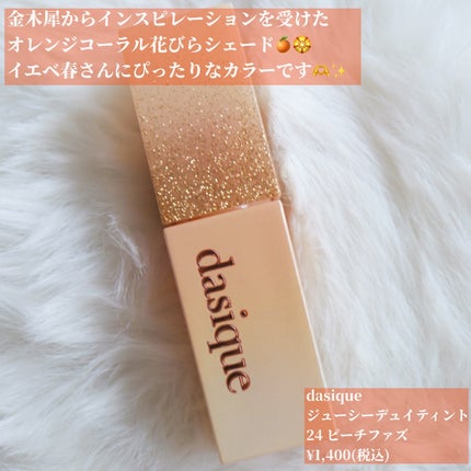 ジューシーデュイティント/dasique/リップティントを使ったクチコミ(2枚目)