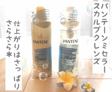 ミセラー スカルプクレンズシャンプー/トリートメント/パンテーン/市販シャンプーを使ったクチコミ(1枚目)