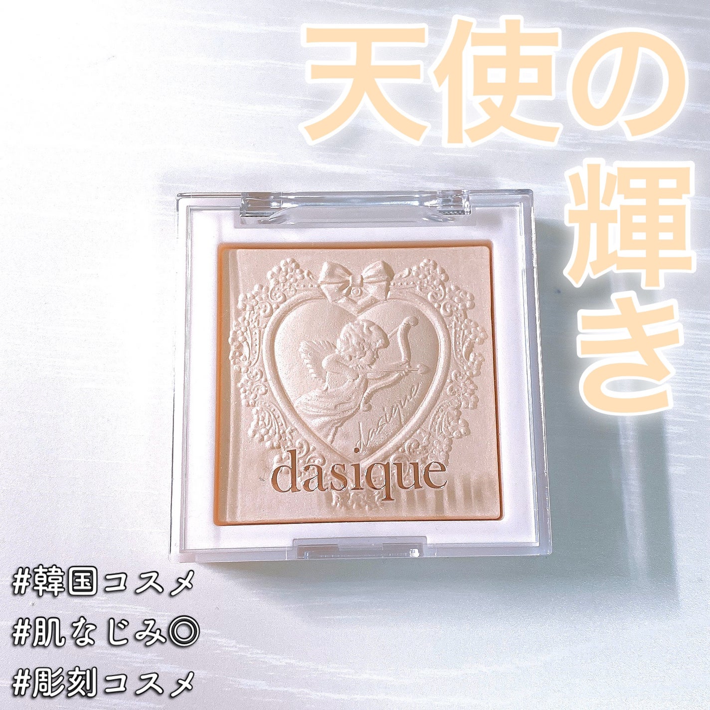 ラックスグロウハイライター/dasique/パウダーハイライトを使ったクチコミ(1枚目)