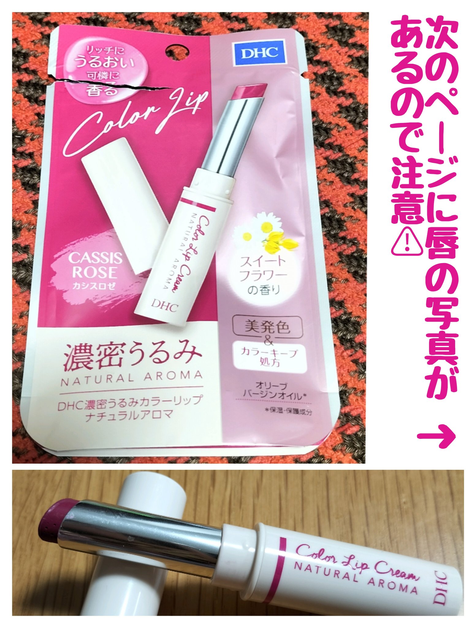 濃密うるみカラーリップ ナチュラルアロマ カシスロゼ/DHC/リップクリームを使ったクチコミ（1枚目）