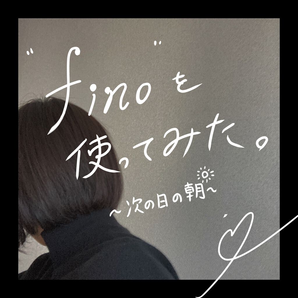 フィーノ プレミアムタッチ 濃厚美容液ヘアマスク/フィーノ/ヘアマスク・ヘアパックを使ったクチコミ(1枚目)