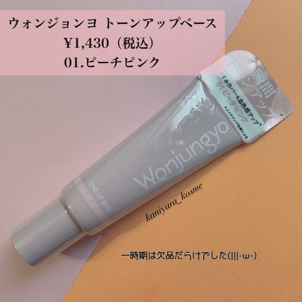 ウォンジョンヨ トーンアップベース/Wonjungyo/化粧下地を使ったクチコミ(2枚目)