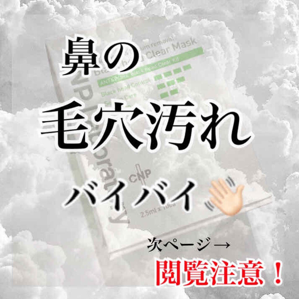アンチポアブラックヘッドパーフェクトクリアキット/CNP Laboratory/シートマスク・パックを使ったクチコミ(1枚目)