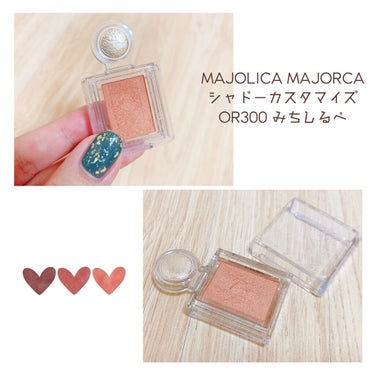 シャドーカスタマイズ/MAJOLICA MAJORCA/シングルアイシャドウを使ったクチコミ（2枚目）