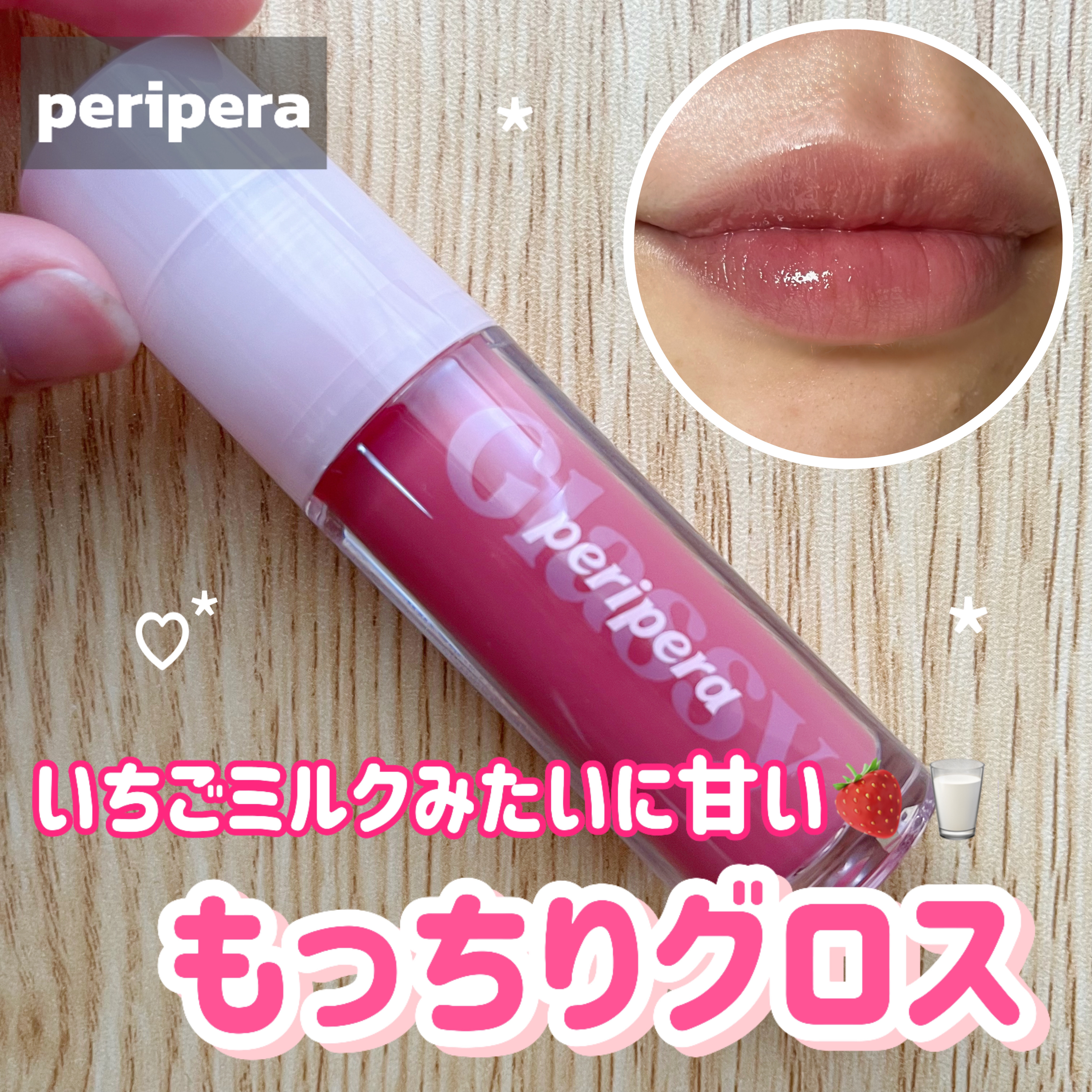 インク グラスティング リップ グロス/PERIPERA/リップグロスを使ったクチコミ（1枚目）