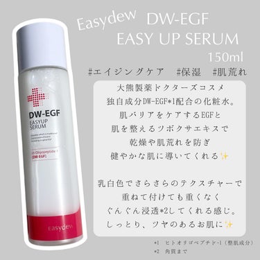 Easydew DW-EGFイージーアップセラムのクチコミ「・
Easydew
𓂃DW-EGF EASY UP SERUM

大熊製薬ドクターズコスメ
独.....」（2枚目）