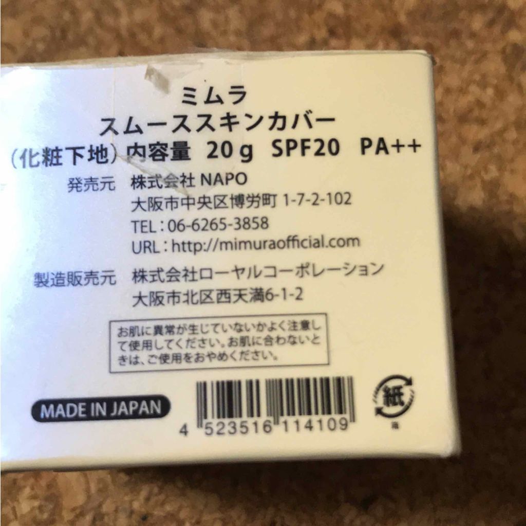 ミムラ スムーススキンカバー/MIMURA/化粧下地を使ったクチコミ(3枚目)