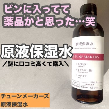 TUNEMAKERS 原液保湿水のクチコミ「ビンに入ってたから薬品かと思った笑
TUNEMAKERS原液保湿水のご紹介です！

店頭で見て.....」（1枚目）